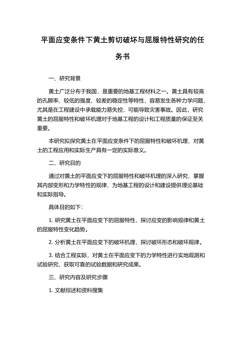 平面应变条件下黄土剪切破坏与屈服特性研究的任务书