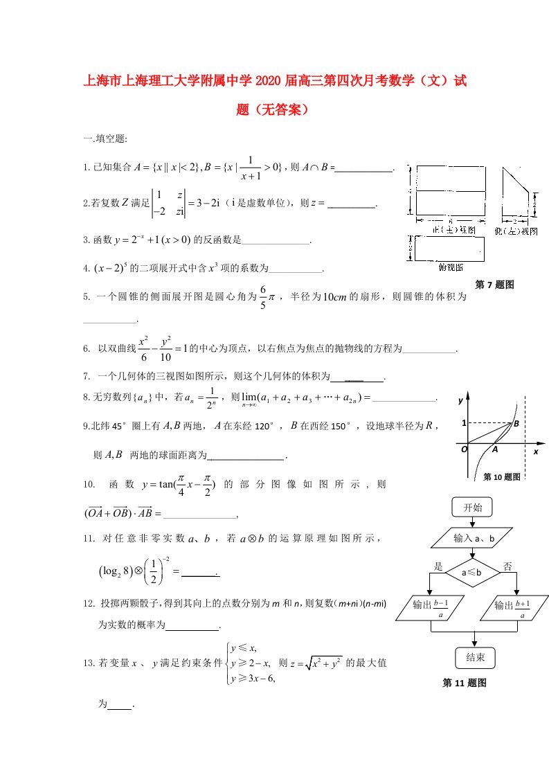 上海市上海理工大学附属中学2020届高三数学第四次月考试题文无答案通用