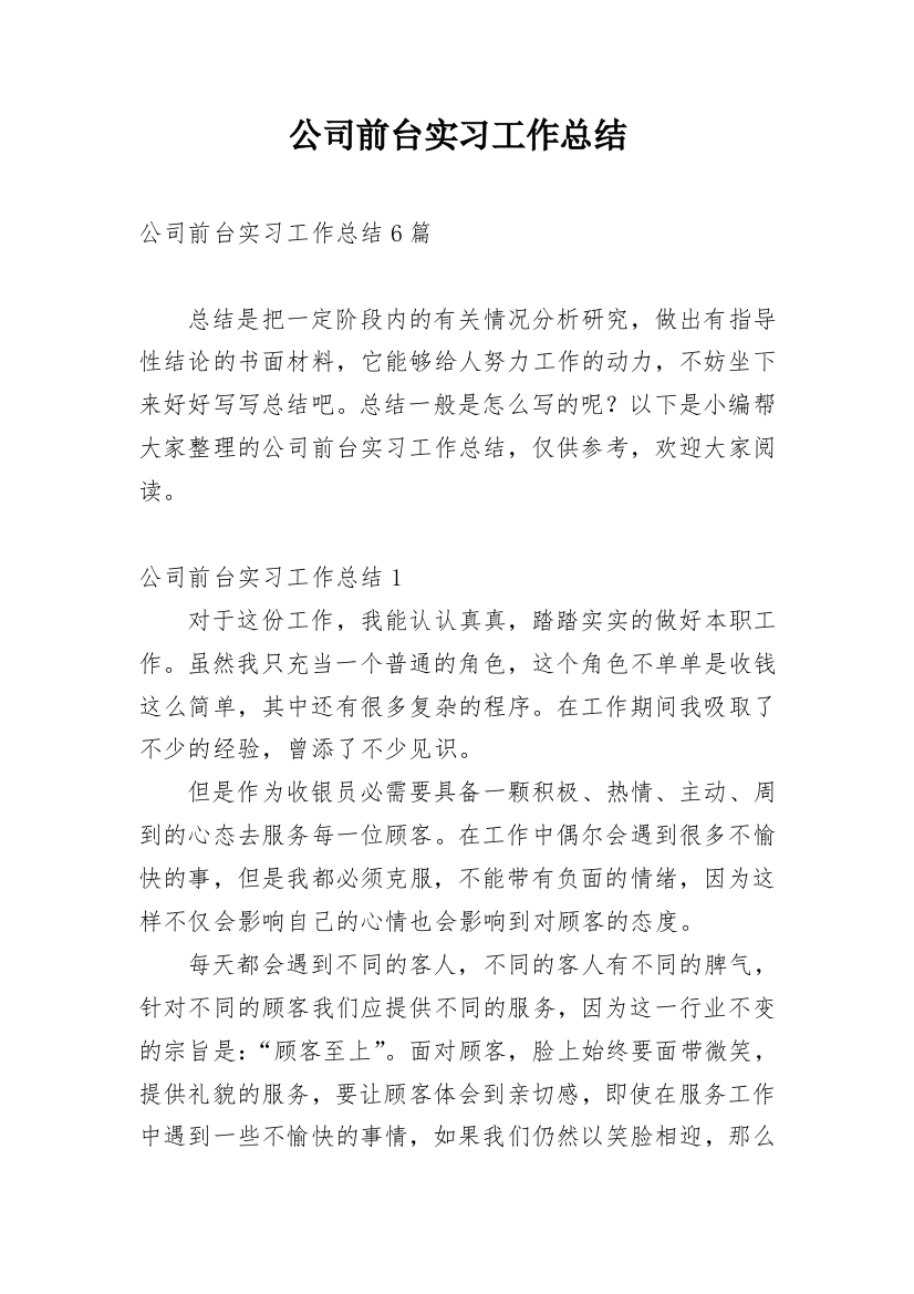 公司前台实习工作总结_3