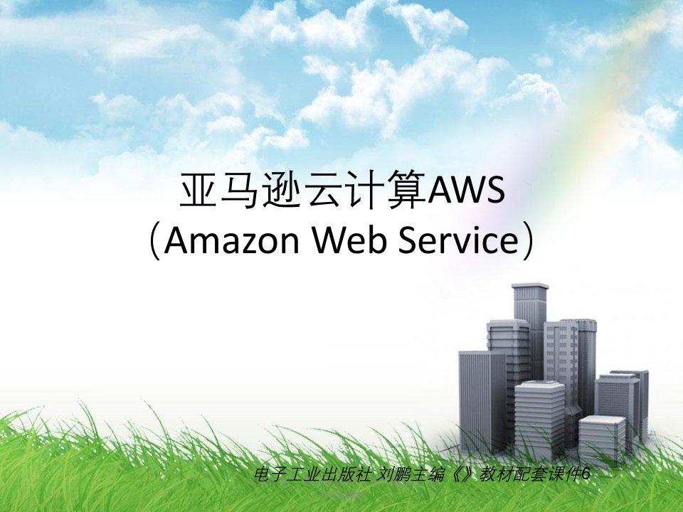 《云计算》教材配套讲义亚马逊云计算平台AWS