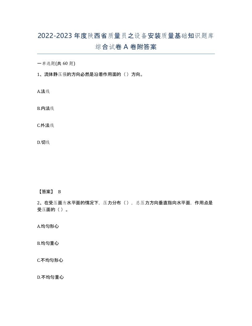 2022-2023年度陕西省质量员之设备安装质量基础知识题库综合试卷A卷附答案