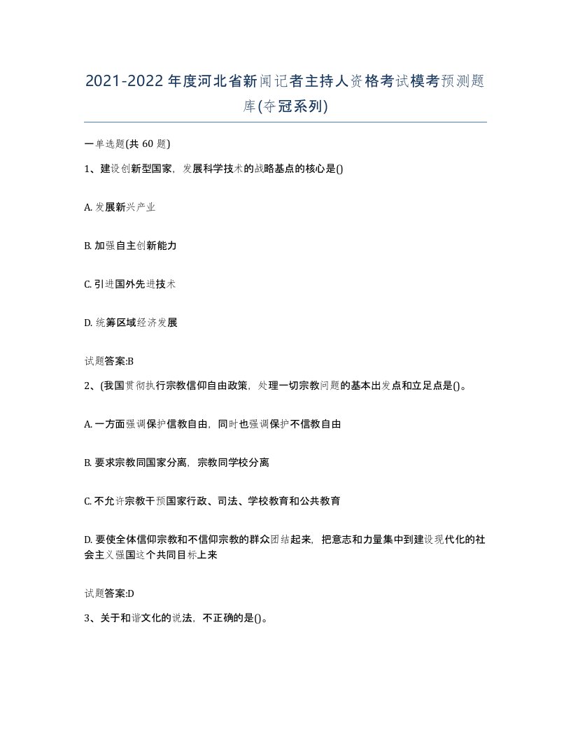 2021-2022年度河北省新闻记者主持人资格考试模考预测题库夺冠系列