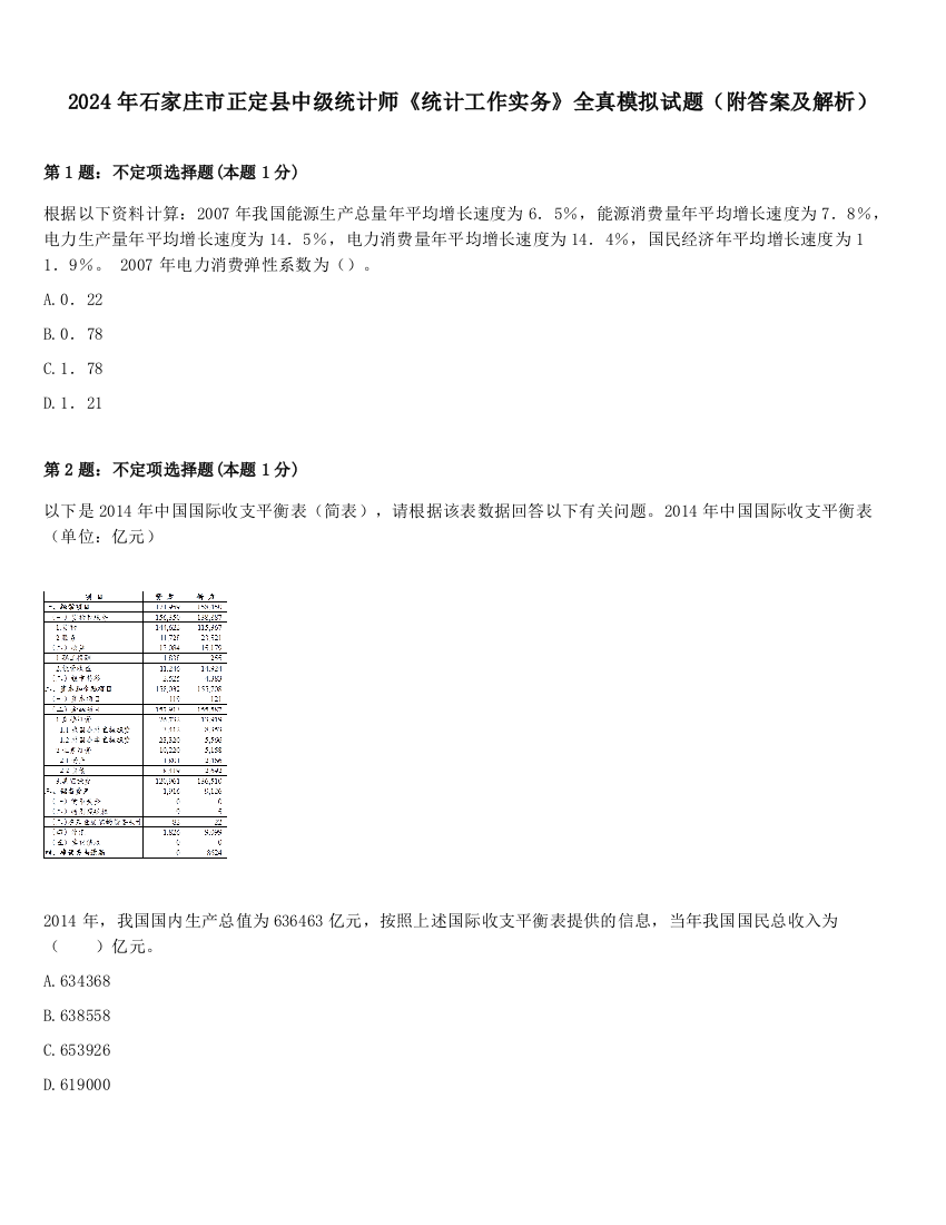 2024年石家庄市正定县中级统计师《统计工作实务》全真模拟试题（附答案及解析）