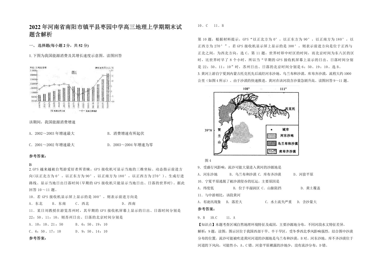 2022年河南省南阳市镇平县枣园中学高三地理上学期期末试题含解析