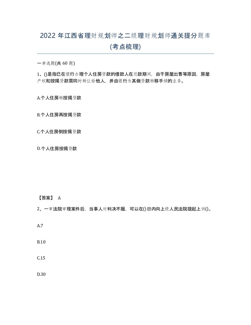 2022年江西省理财规划师之二级理财规划师通关提分题库考点梳理