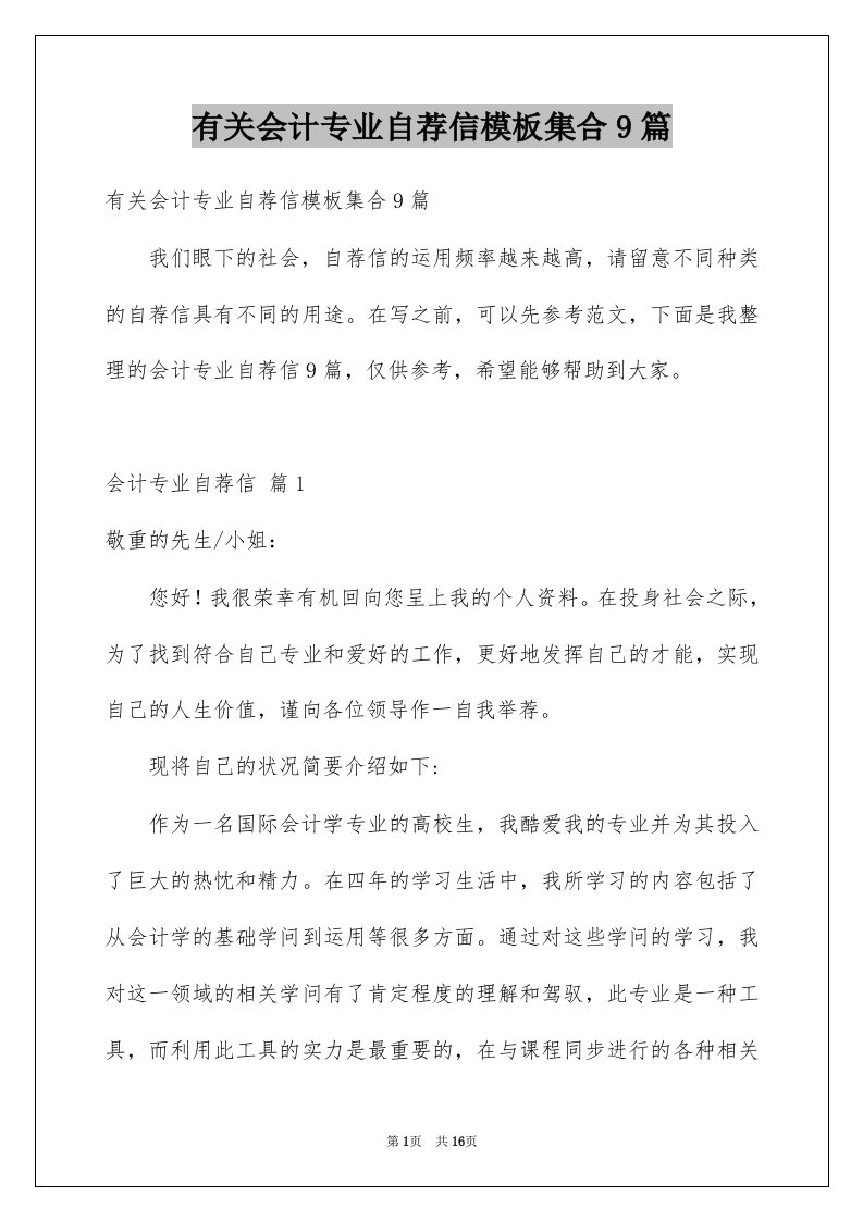 有关会计专业自荐信模板集合9篇