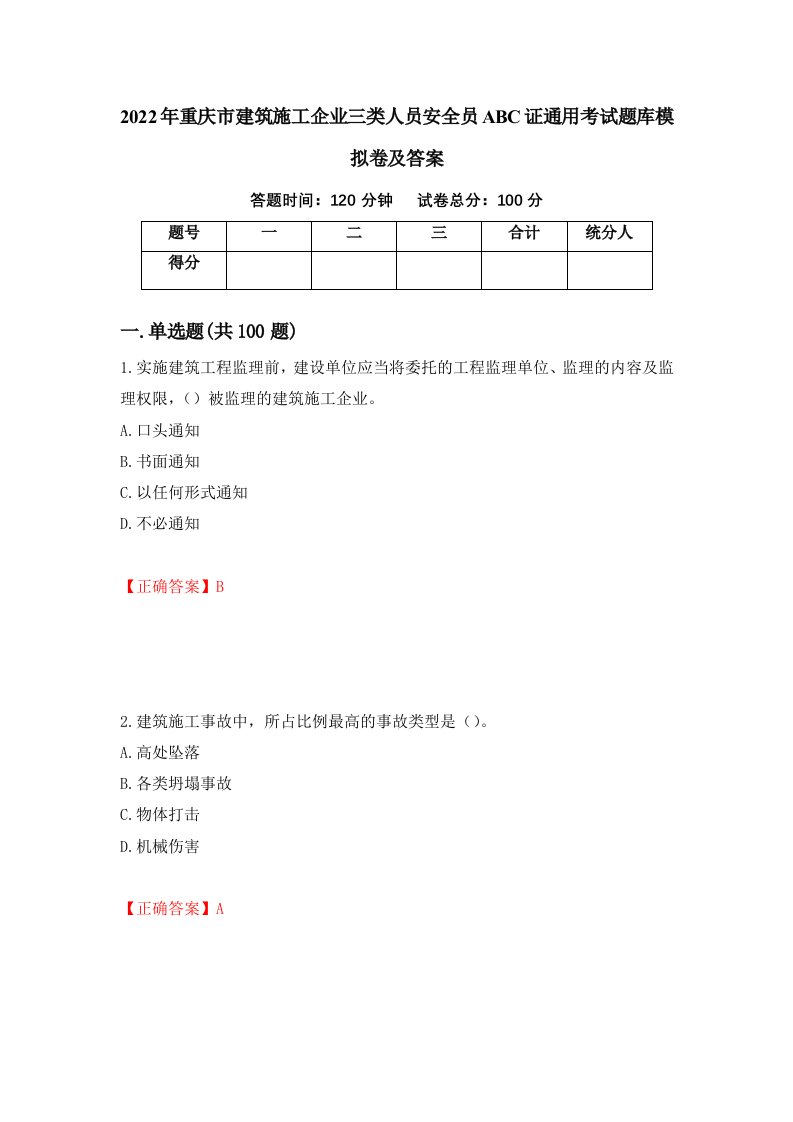 2022年重庆市建筑施工企业三类人员安全员ABC证通用考试题库模拟卷及答案第20期