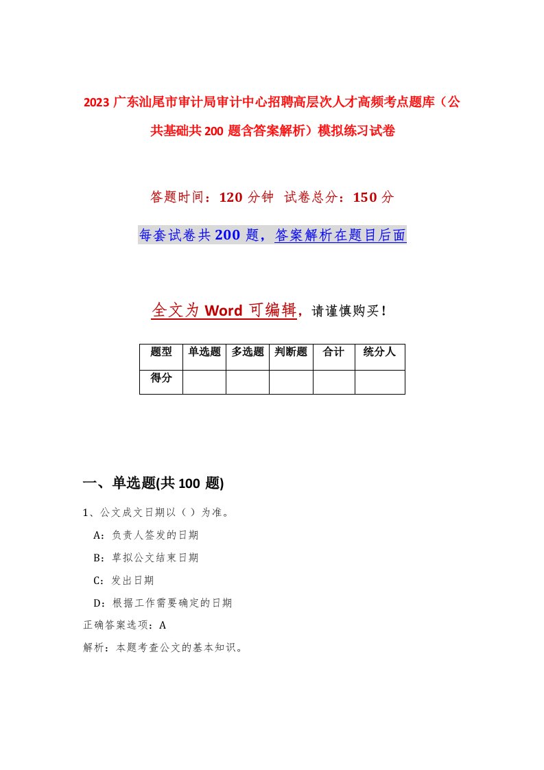 2023广东汕尾市审计局审计中心招聘高层次人才高频考点题库公共基础共200题含答案解析模拟练习试卷