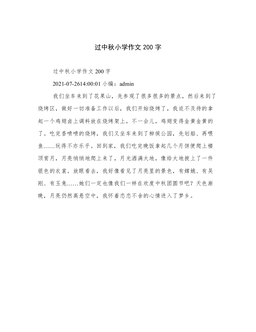 过中秋小学作文200字