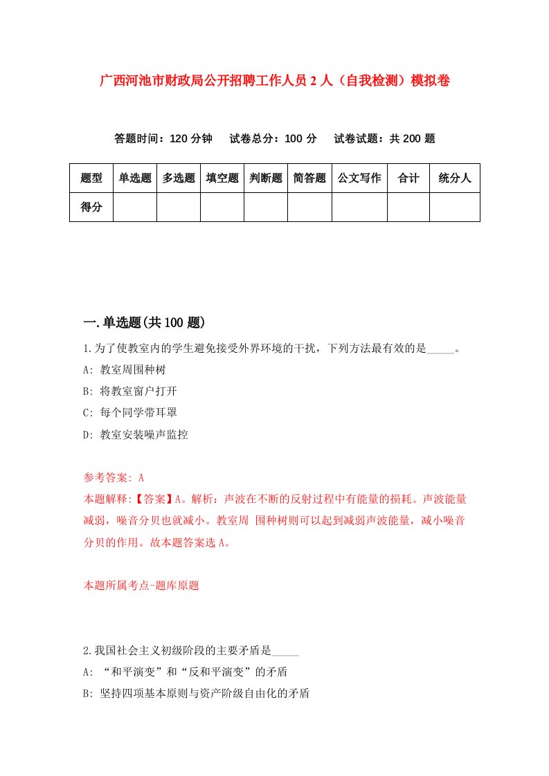 广西河池市财政局公开招聘工作人员2人自我检测模拟卷第1套