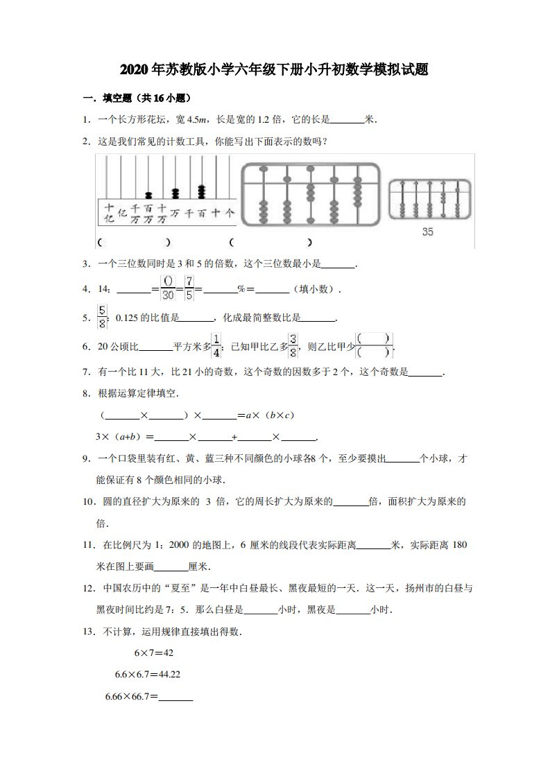 苏教版2020年小学六年级下学期小升初数学模拟考试试卷