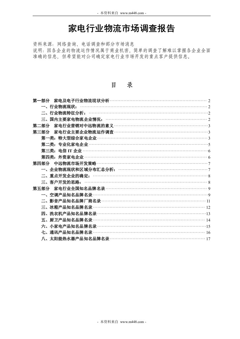 《2008年家电行业物流市场调查报告》(18页)-物流运作