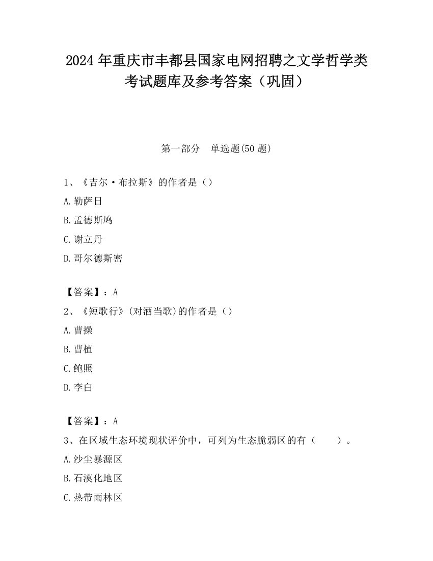 2024年重庆市丰都县国家电网招聘之文学哲学类考试题库及参考答案（巩固）