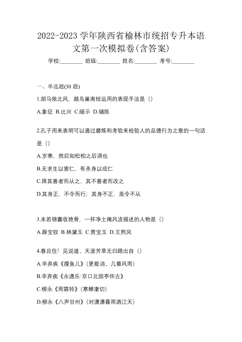 2022-2023学年陕西省榆林市统招专升本语文第一次模拟卷含答案