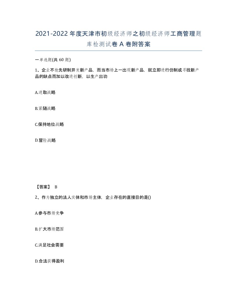 2021-2022年度天津市初级经济师之初级经济师工商管理题库检测试卷A卷附答案