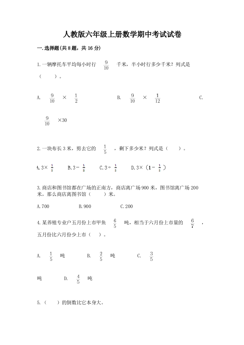 人教版六年级上册数学期中考试试卷附完整答案(有一套)