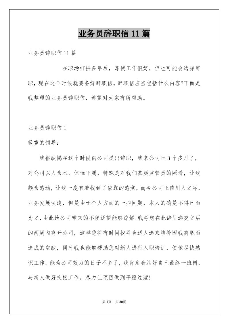 业务员辞职信11篇