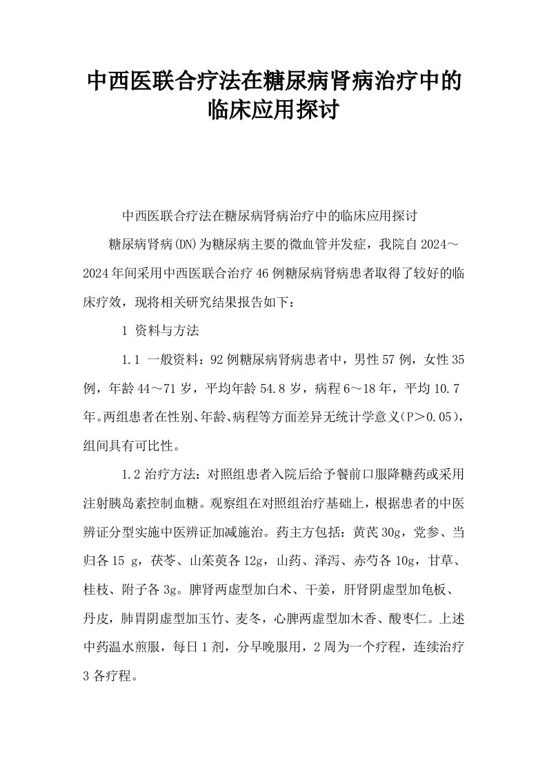 中西医联合疗法在糖尿病肾病治疗中的临床应用探讨