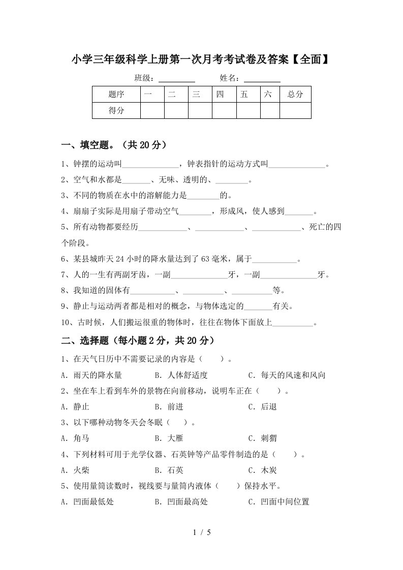 小学三年级科学上册第一次月考考试卷及答案全面