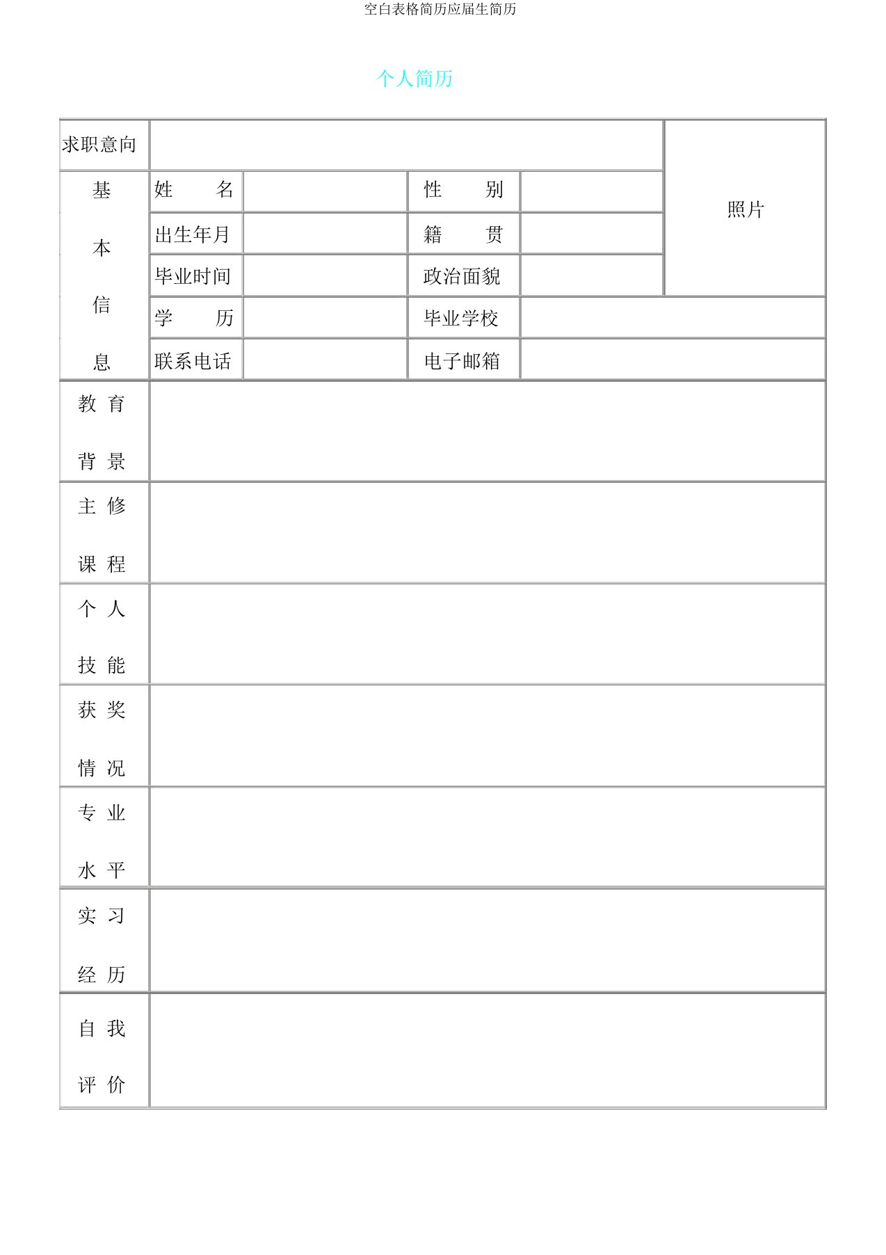 空白表格简历应届生简历