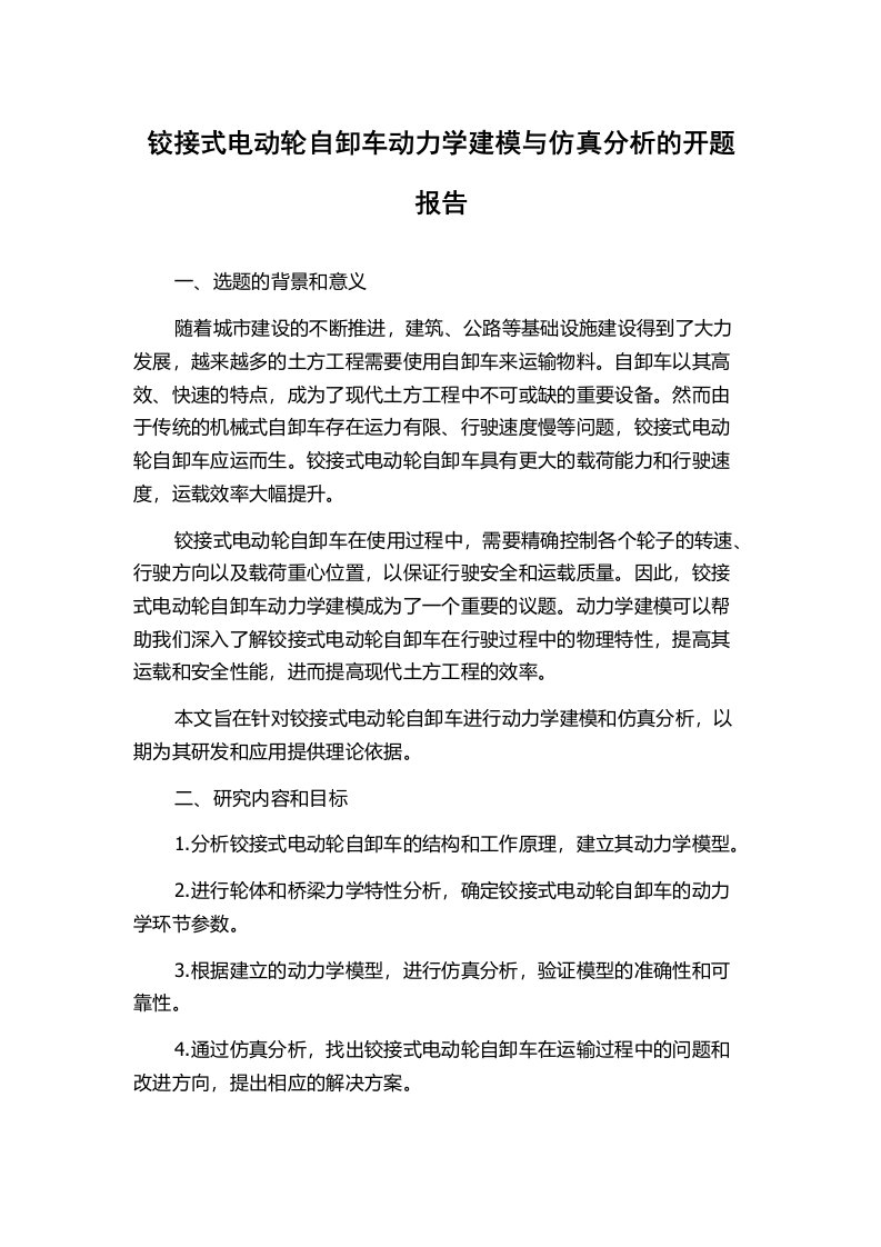 铰接式电动轮自卸车动力学建模与仿真分析的开题报告