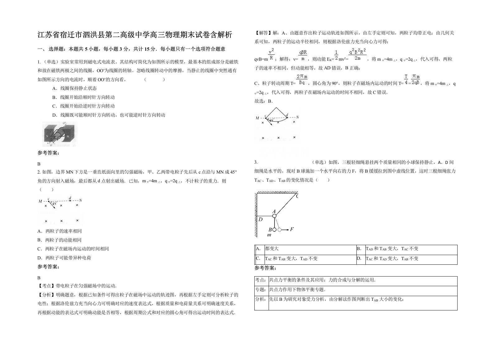 江苏省宿迁市泗洪县第二高级中学高三物理期末试卷含解析