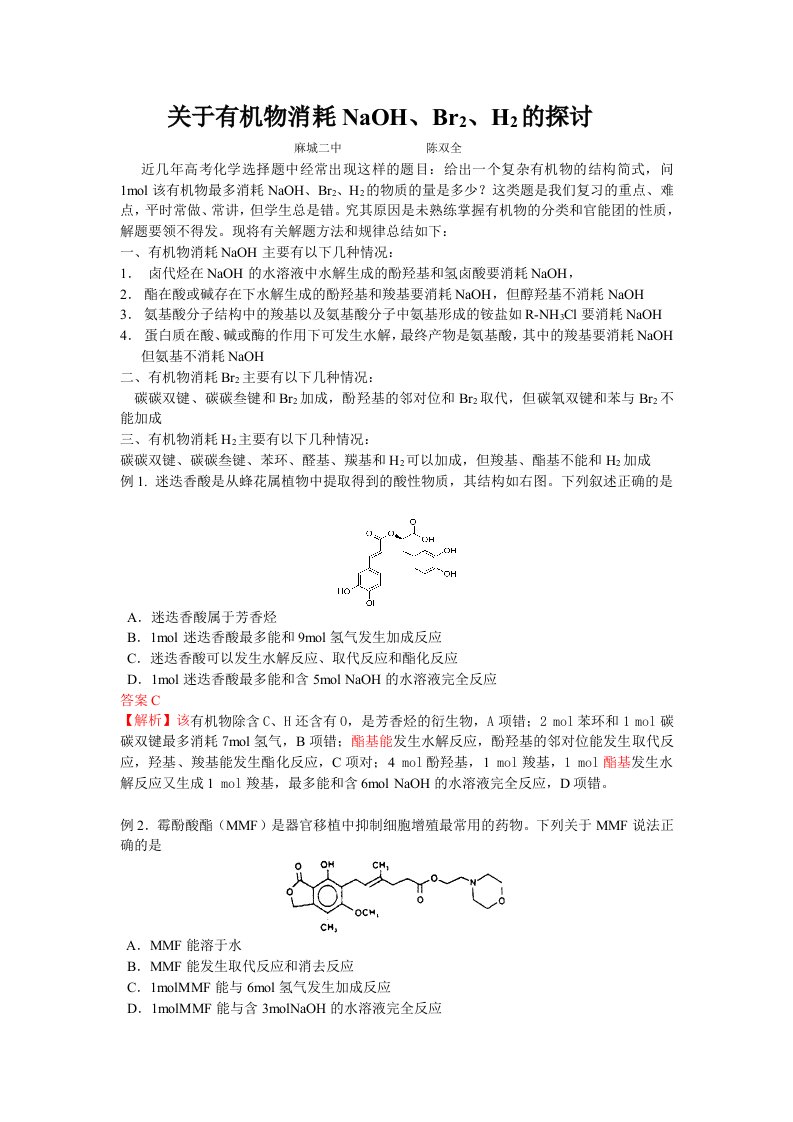 关于有机物消耗NaOH、Br2、H2的探讨