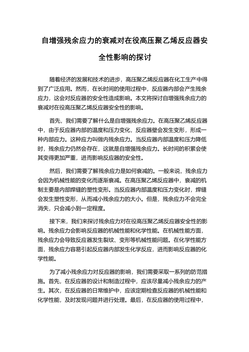 自增强残余应力的衰减对在役高压聚乙烯反应器安全性影响的探讨