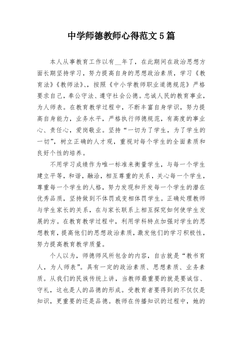 中学师德教师心得范文5篇