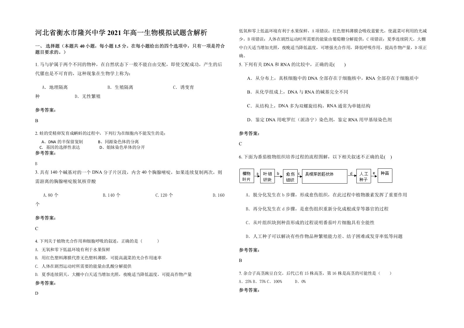 河北省衡水市隆兴中学2021年高一生物模拟试题含解析