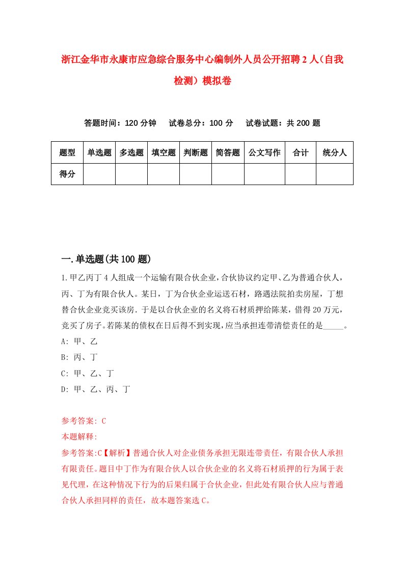 浙江金华市永康市应急综合服务中心编制外人员公开招聘2人自我检测模拟卷第3次