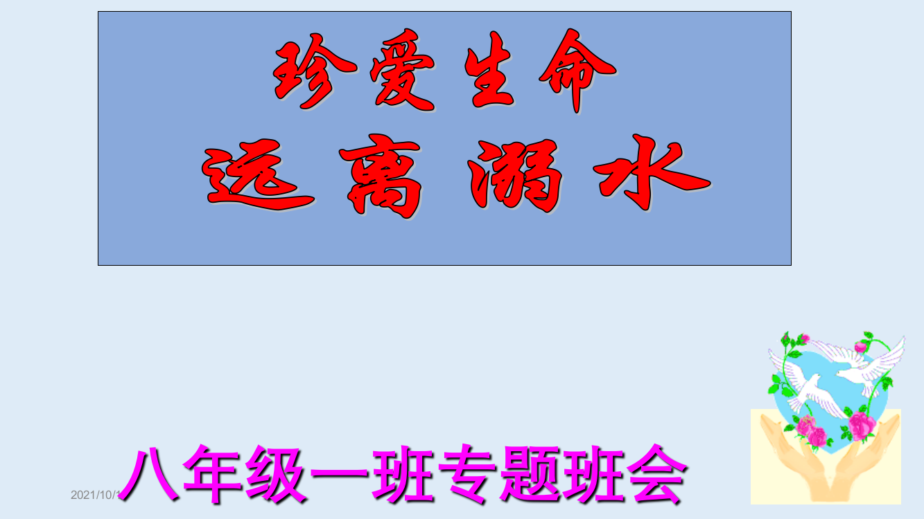 防溺水安全教育主题班会、家长会课件