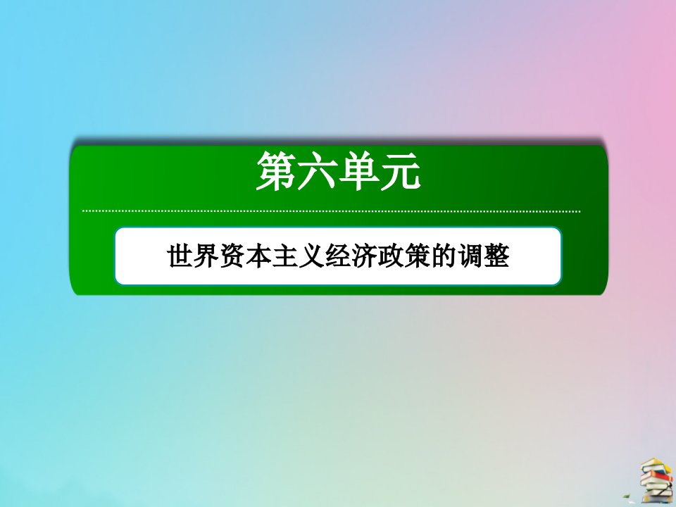 高中历史第六单元世界资本主义经济政策的调整第17课空前严重的资本主义世界经济危机课件新人教版必修2