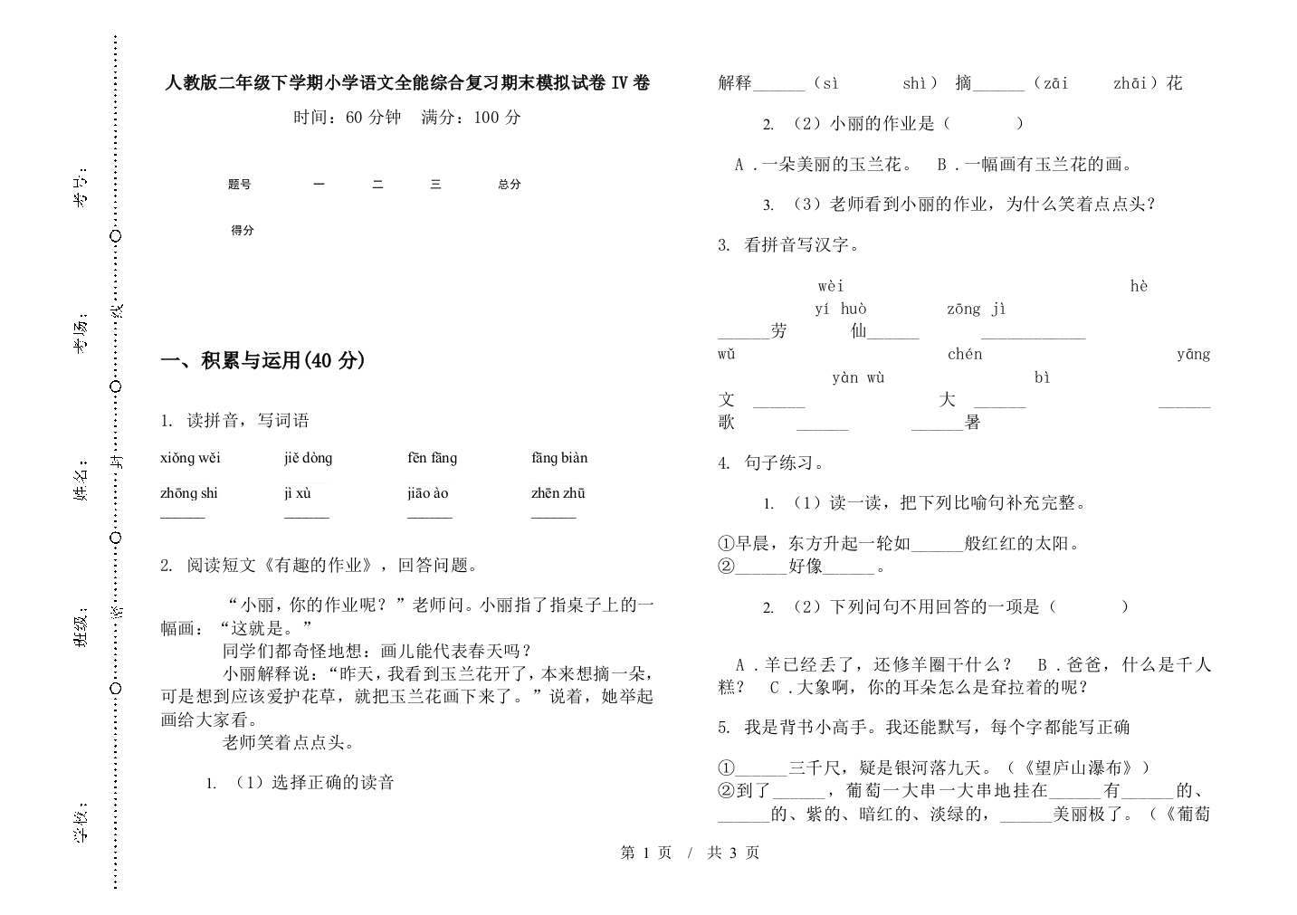 人教版二年级下学期小学语文全能综合复习期末模拟试卷IV卷