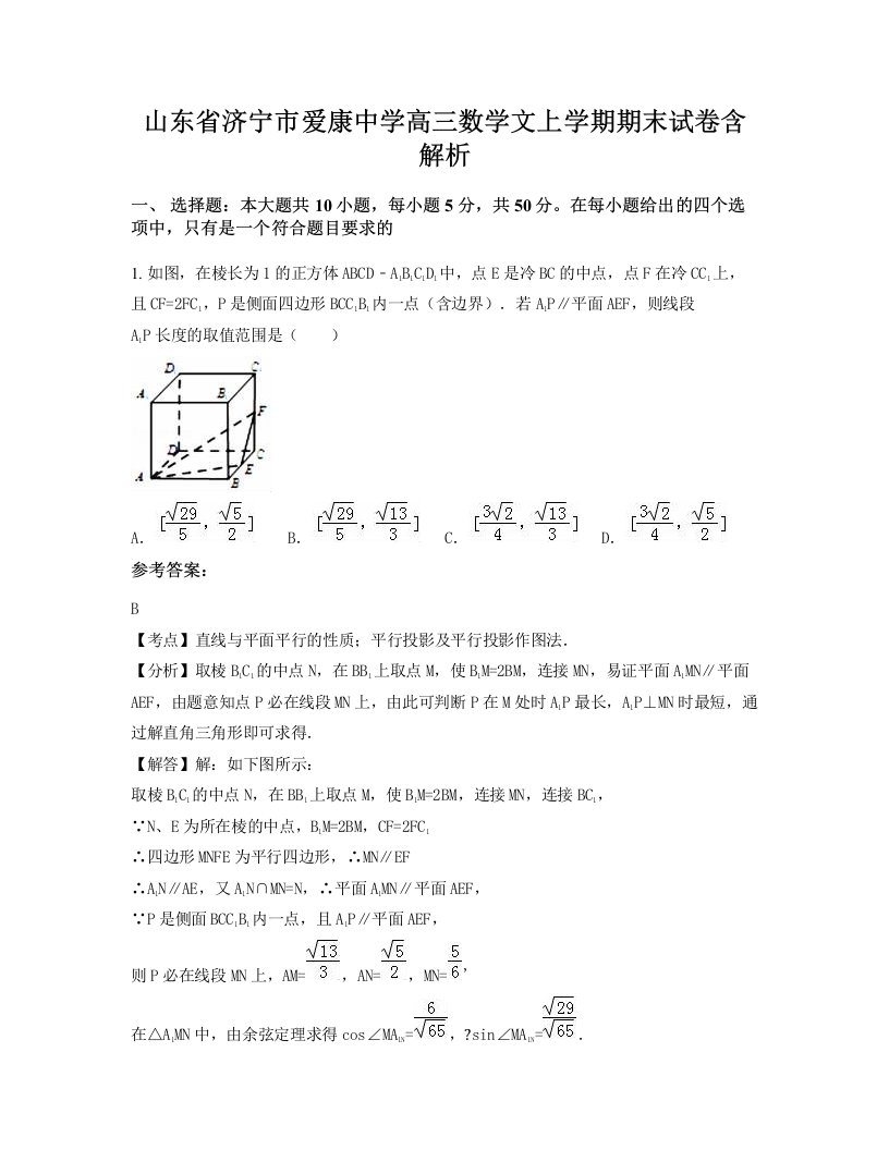 山东省济宁市爱康中学高三数学文上学期期末试卷含解析