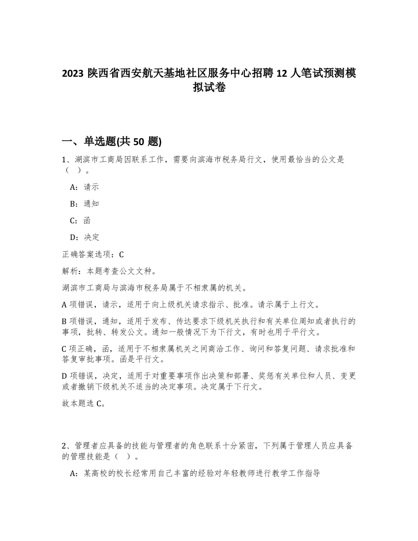 2023陕西省西安航天基地社区服务中心招聘12人笔试预测模拟试卷-41