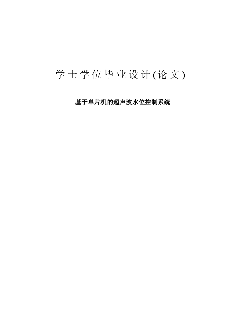 本科毕业设计---基于单片机的超声波水位控制系统