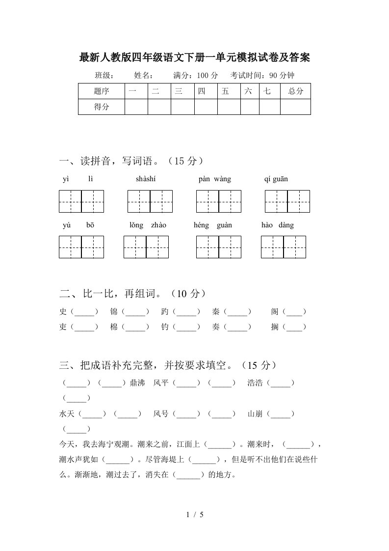 最新人教版四年级语文下册一单元模拟试卷及答案