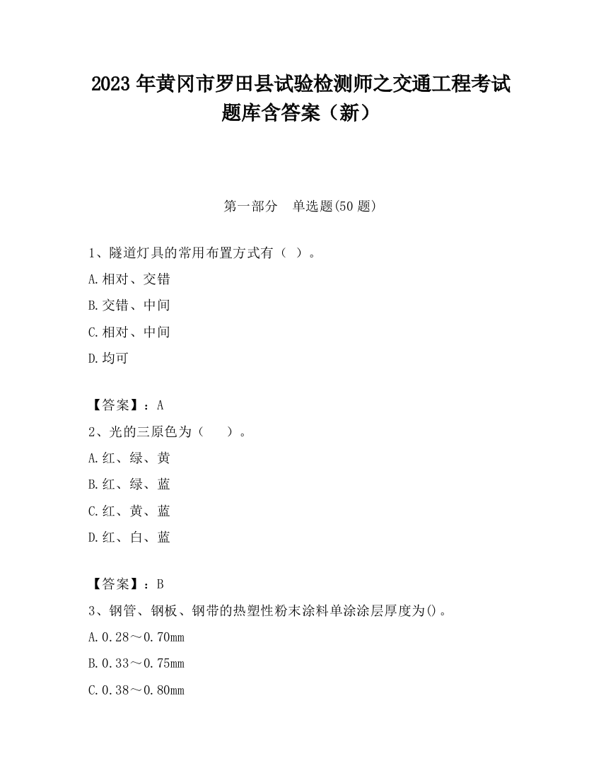 2023年黄冈市罗田县试验检测师之交通工程考试题库含答案（新）