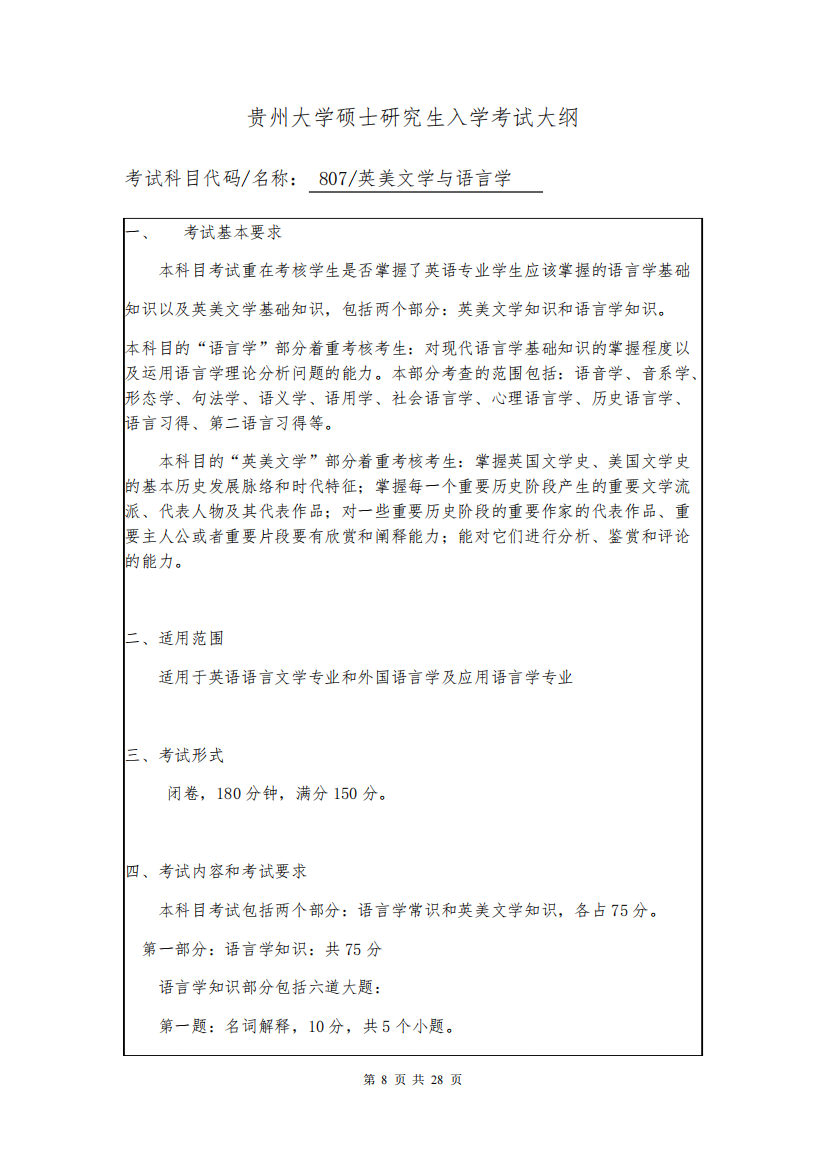 贵州大学807英美文学与语言学2020年考研专业课初试大纲