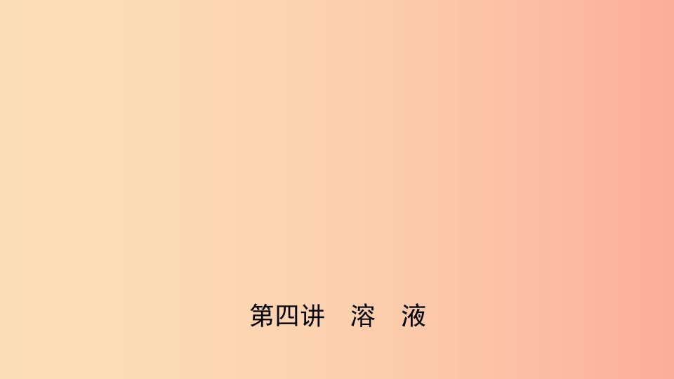 河北省2019年中考化学一轮复习第四讲溶液课件