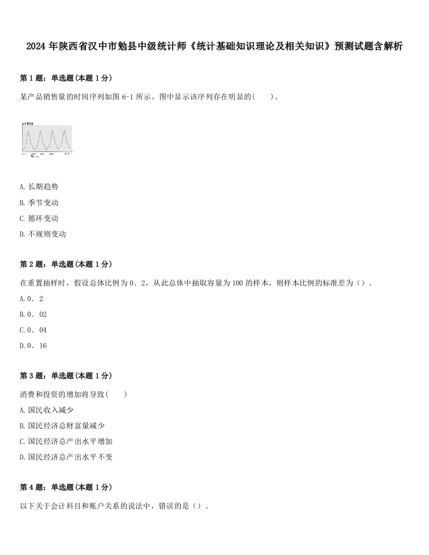 2024年陕西省汉中市勉县中级统计师《统计基础知识理论及相关知识》预测试题含解析