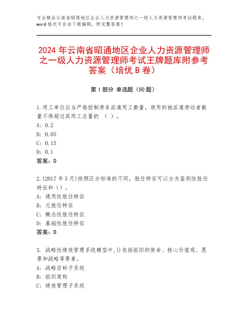 2024年云南省昭通地区企业人力资源管理师之一级人力资源管理师考试王牌题库附参考答案（培优B卷）