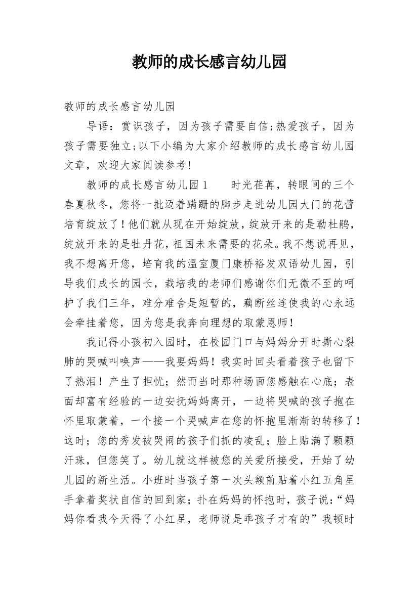 教师的成长感言幼儿园