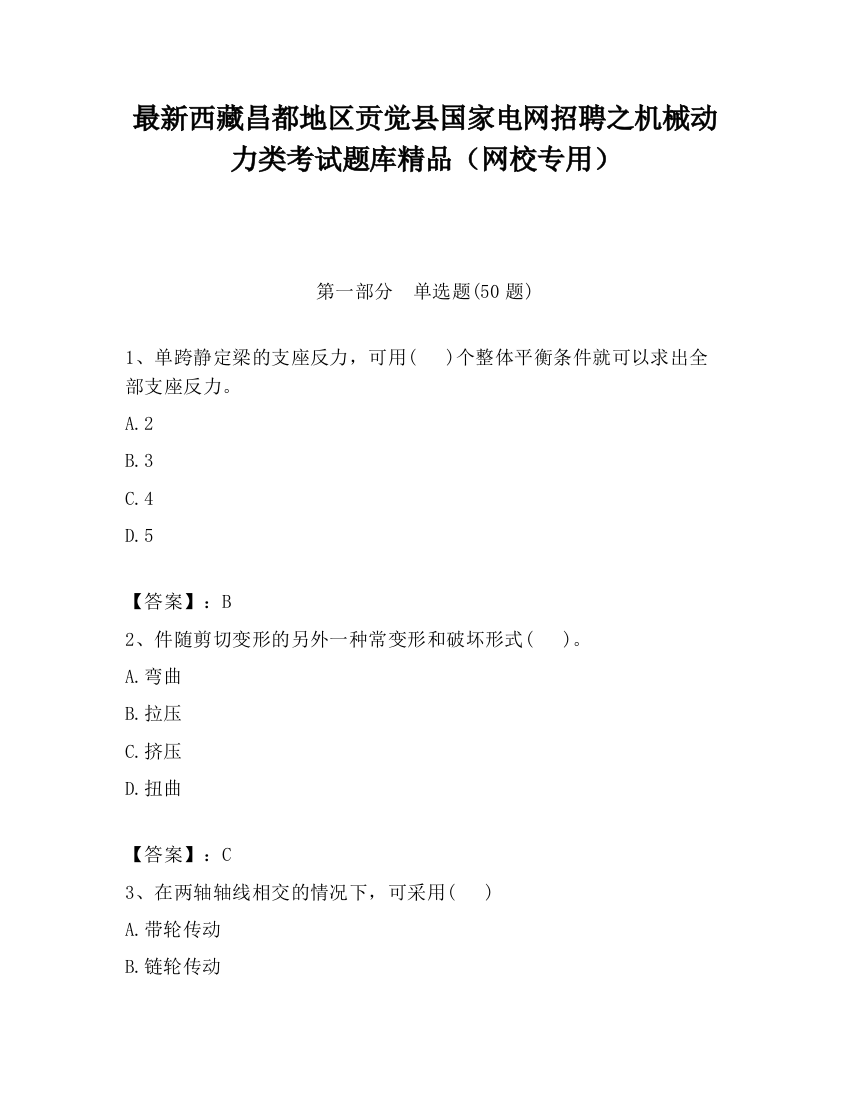 最新西藏昌都地区贡觉县国家电网招聘之机械动力类考试题库精品（网校专用）