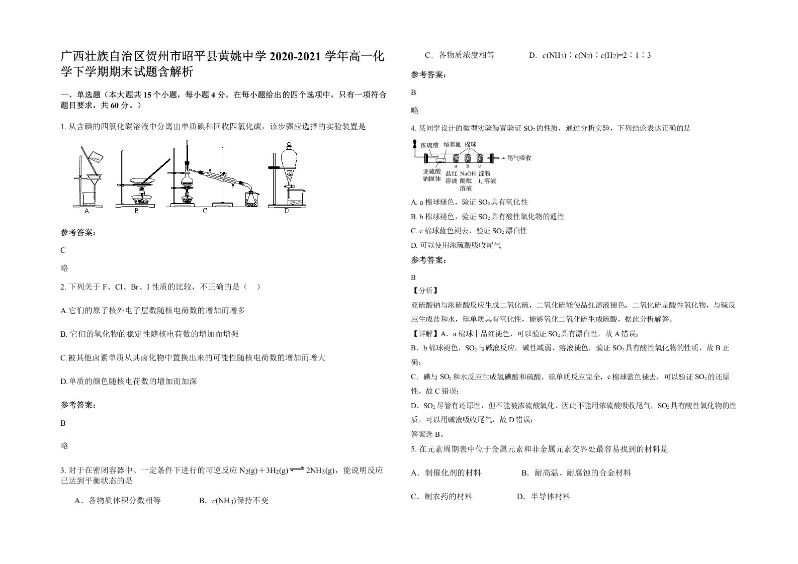 广西壮族自治区贺州市昭平县黄姚中学2020-2021学年高一化学下学期期末试题含解析