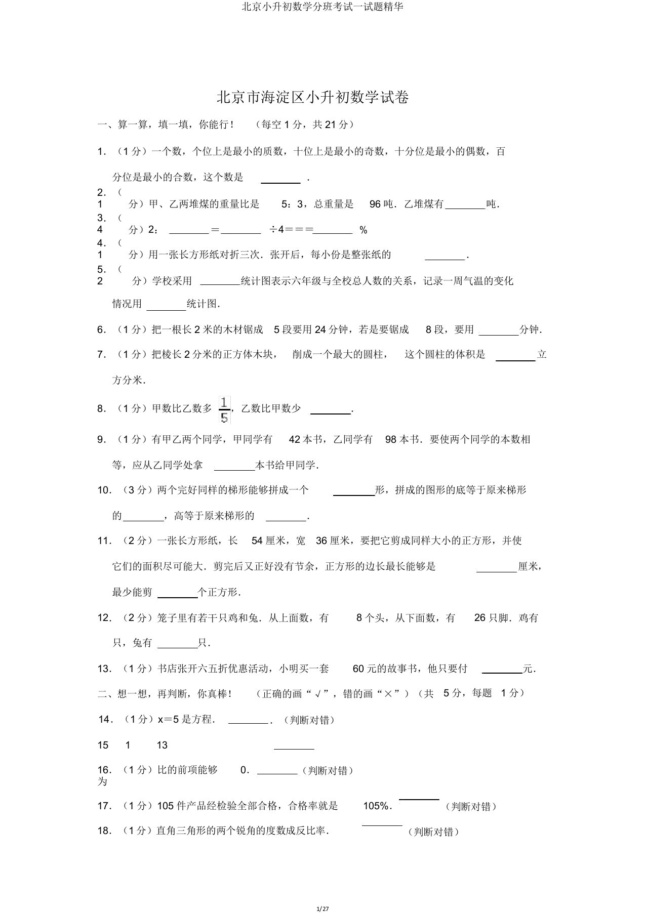 北京小升初数学分班考试试题精粹