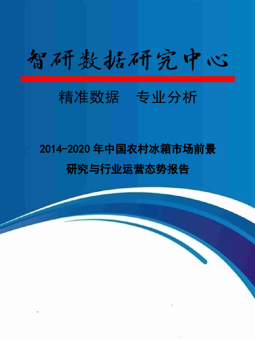 XXXX-2020年中国农村冰箱市场前景研究与行业运营态势报告