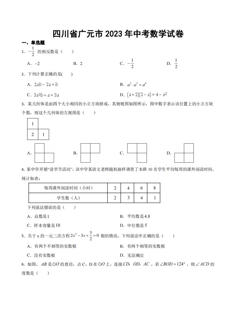 四川省广元市2023年中考数学试卷((附参考答案))