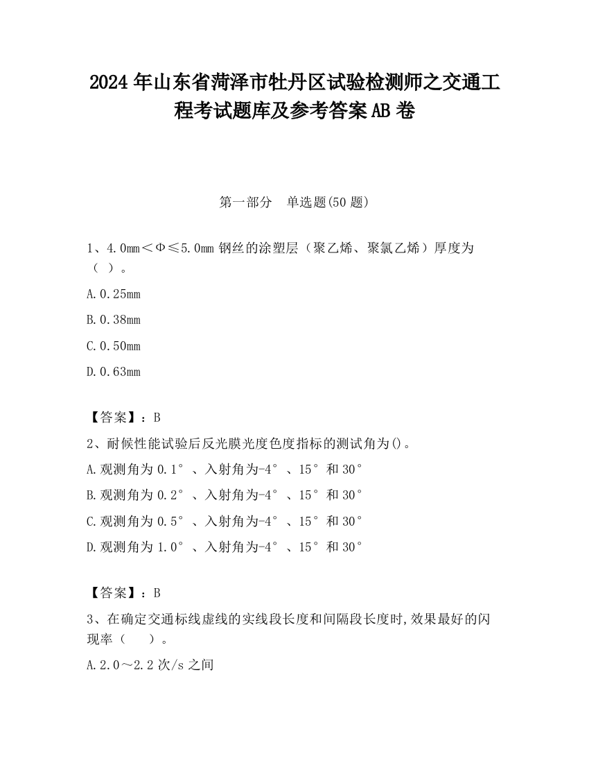 2024年山东省菏泽市牡丹区试验检测师之交通工程考试题库及参考答案AB卷